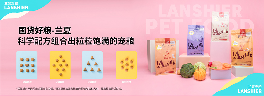 蘭夏狗糧分為幼犬糧、成犬糧和全犬糧。咀嚼方便，吸收率高，能減少糞便的氣味
